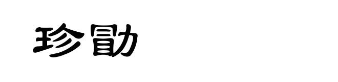 珍勖