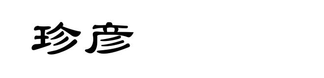 珍彦