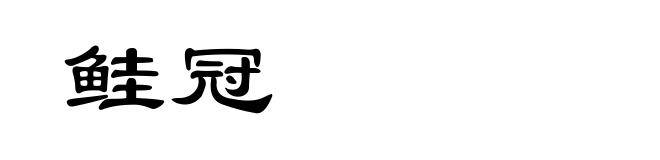 鲑冠