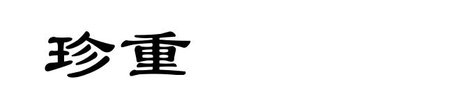 珍重