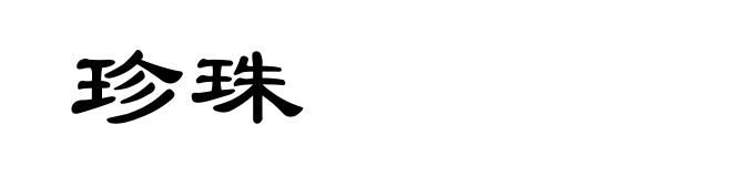 珍珠