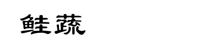 鲑蔬