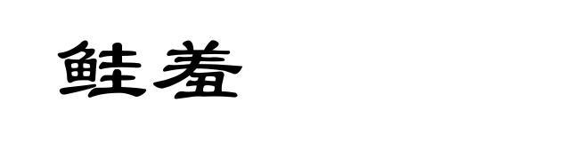 鲑羞