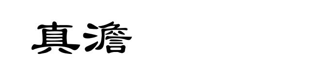 真澹