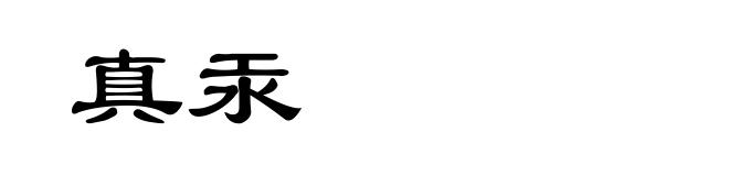 真汞