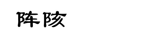 阵陔