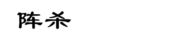 阵杀
