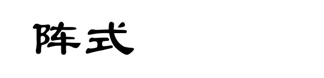 阵式