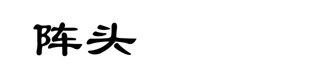 阵头