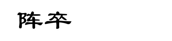 阵卒