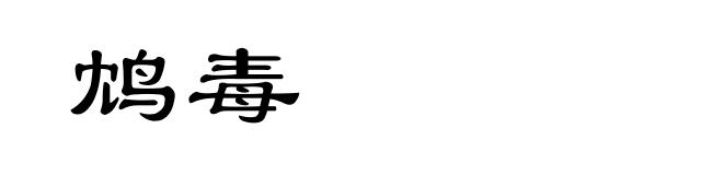 鸩毒