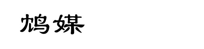 鸩媒