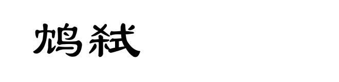 鸩弑