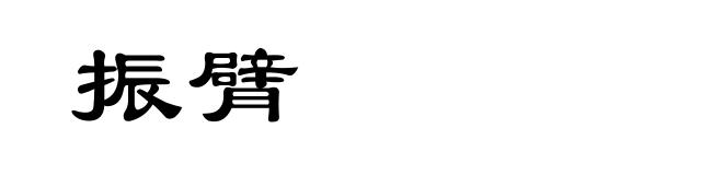 振臂