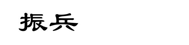 振兵