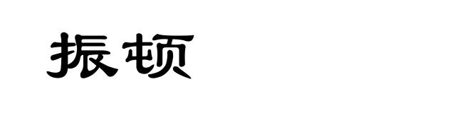 振顿