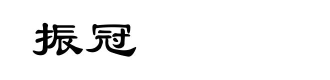 振冠