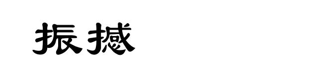 振撼