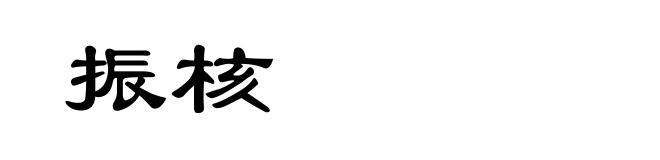振核