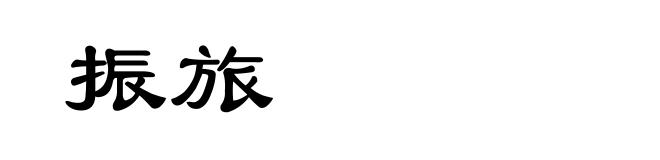 振旅