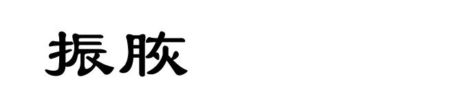 振脄