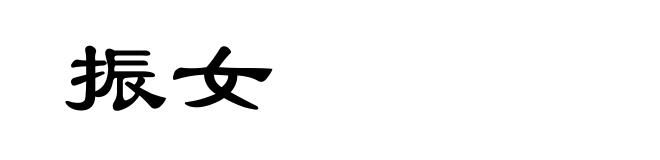 振女