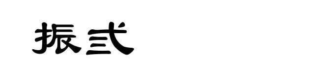 振弎