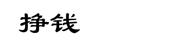 挣钱