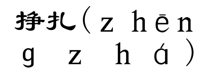 挣扎(zhēngzhá)