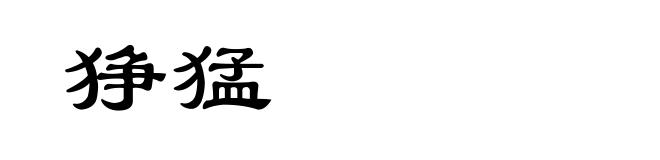 狰猛