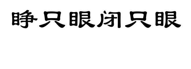 睁只眼闭只眼