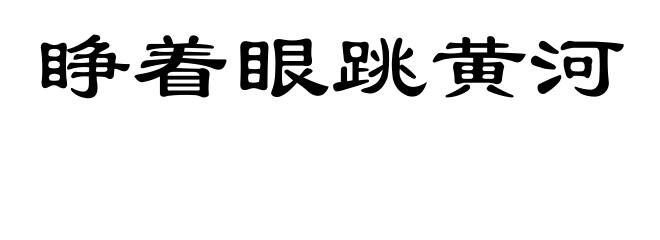 睁着眼跳黄河