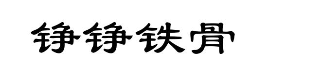 铮铮铁骨