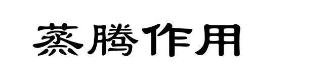 蒸腾作用