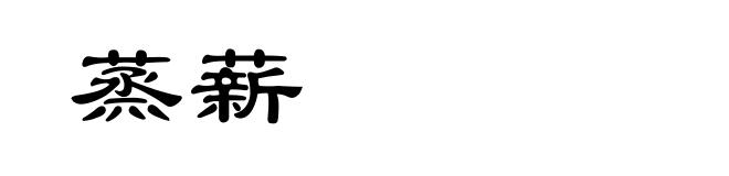 蒸薪