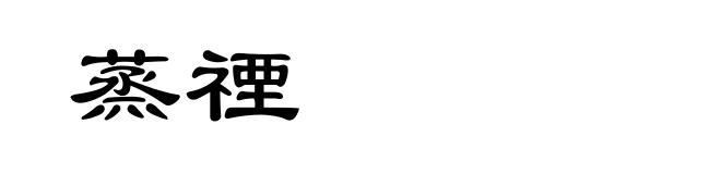 蒸禋