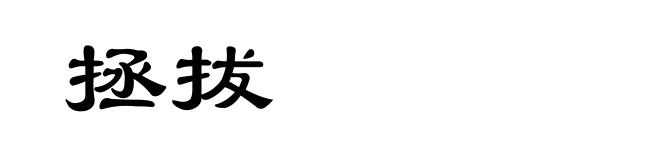 拯拔