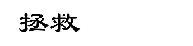 拯救