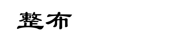 整布