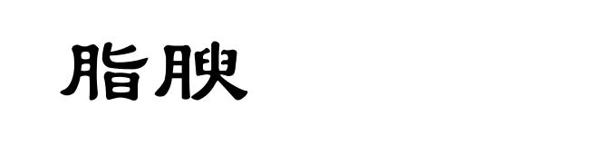 脂腴
