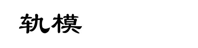 轨模
