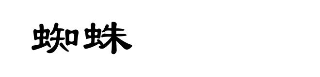 蜘蛛