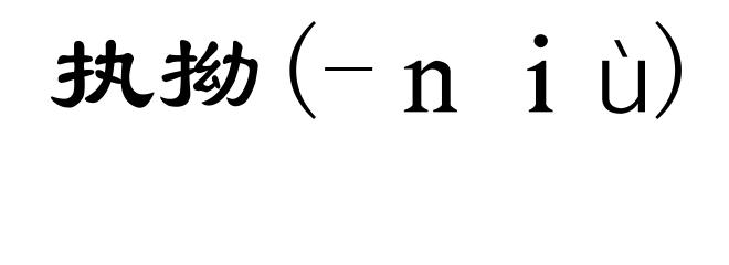 执拗(-ｎｉù)