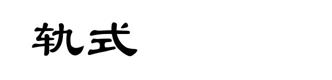 轨式