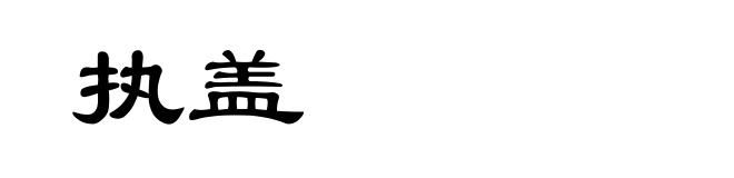 执盖