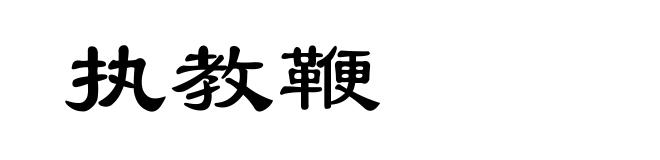 执教鞭