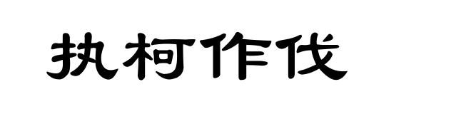 执柯作伐