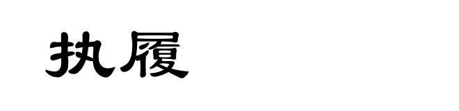 执履