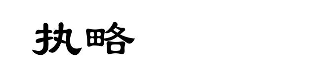 执略