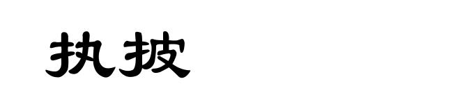 执披